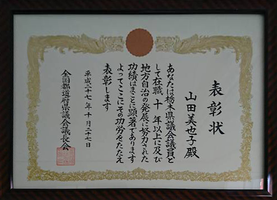 栃木県議会議員永年１０年表彰の表彰状